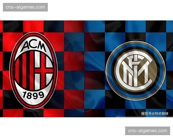 米兰德比次回合：AC米兰1-0国际米兰，莱奥反击制胜，战术克制成关键。